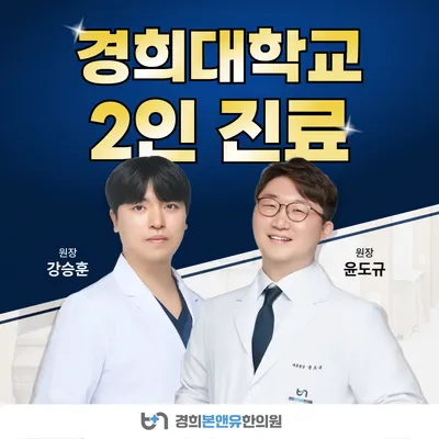 경희본앤유한의원 — 업체가 네이버 플레이스에 올린 사진 1
