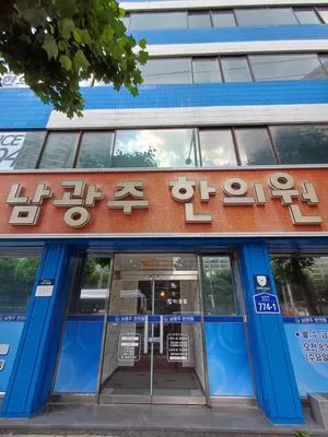 남광주한의원 — 업체가 네이버 플레이스에 올린 사진 1