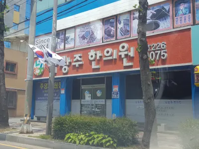 남광주한의원 — 업체가 네이버 플레이스에 올린 사진 3
