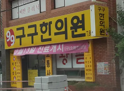 구구한의원 — 업체가 네이버 플레이스에 올린 사진 1