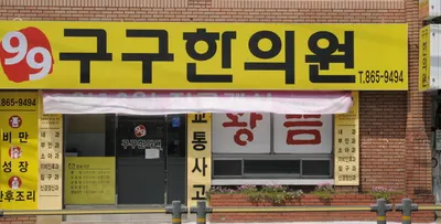 구구한의원 — 업체가 네이버 플레이스에 올린 사진 2