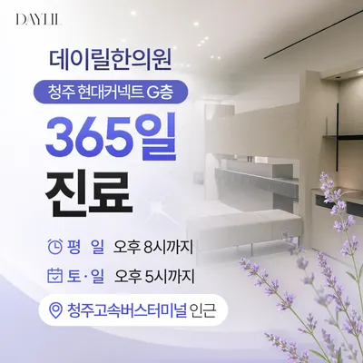 데이릴한의원 — 업체가 네이버 플레이스에 올린 사진 2