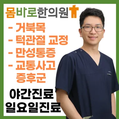 몸바로한의원동탄점 — 업체가 네이버 플레이스에 올린 사진 1