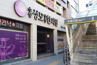 수성성모연합한의원 — 업체가 네이버 플레이스에 올린 사진 2