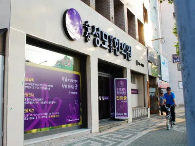 수성성모연합한의원 — 업체가 네이버 플레이스에 올린 사진 3