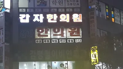 갑자한의원 — 업체가 네이버 플레이스에 올린 사진 1