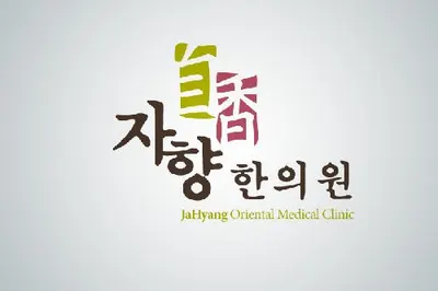자향한의원 — 업체가 네이버 플레이스에 올린 사진 1