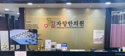 자향한의원 — 업체가 네이버 플레이스에 올린 사진 2