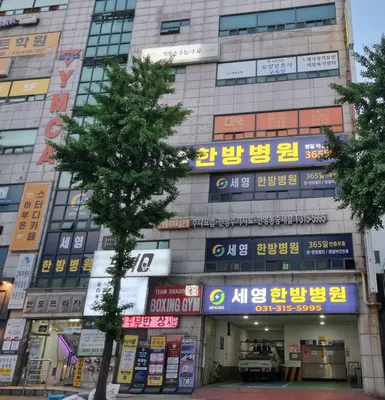 세영한방병원 — 업체가 네이버 플레이스에 올린 사진 1