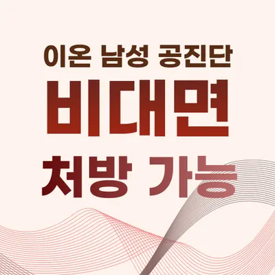 이온한의원 — 업체가 네이버 플레이스에 올린 사진 3