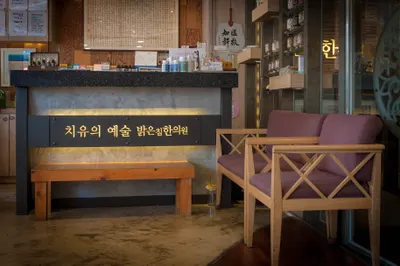 밝은침한의원 — 업체가 네이버 플레이스에 올린 사진 1
