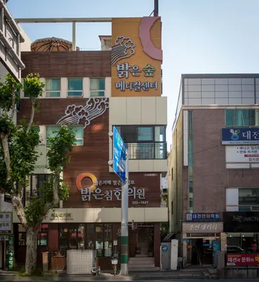 밝은침한의원 — 업체가 네이버 플레이스에 올린 사진 3