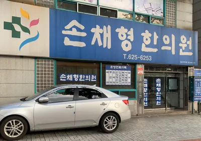 손채형한의원 — 업체가 네이버 플레이스에 올린 사진 1