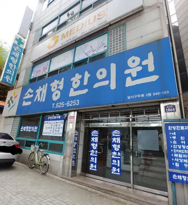 손채형한의원 — 업체가 네이버 플레이스에 올린 사진 2