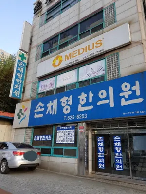 손채형한의원 — 업체가 네이버 플레이스에 올린 사진 3