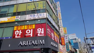 흥인경희한의원 — 업체가 네이버 플레이스에 올린 사진 3