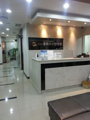 경희부부한의원 — 업체가 네이버 플레이스에 올린 사진 1