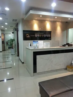 경희부부한의원 — 업체가 네이버 플레이스에 올린 사진 2