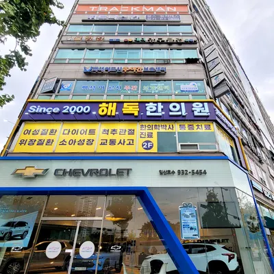 해독한의원 — 업체가 네이버 플레이스에 올린 사진 3