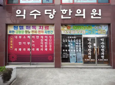 익수당한의원 — 업체가 네이버 플레이스에 올린 사진 1