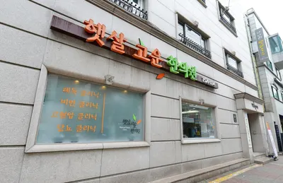 햇살고운한의원 — 업체가 네이버 플레이스에 올린 사진 2