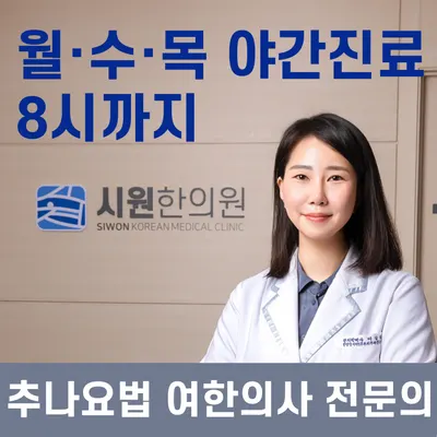 시원한의원 — 업체가 네이버 플레이스에 올린 사진 1