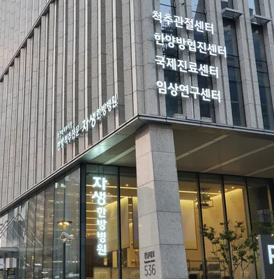 자생한방병원 — 업체가 네이버 플레이스에 올린 사진 1