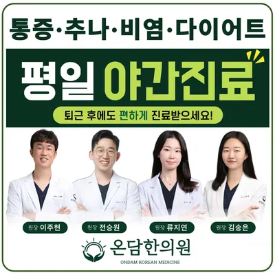 온담한의원 — 업체가 네이버 플레이스에 올린 사진 1