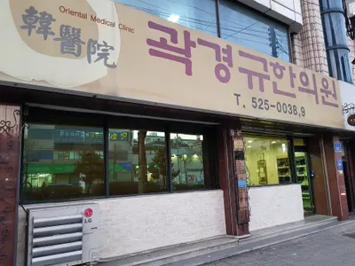 곽경규한의원 — 업체가 네이버 플레이스에 올린 사진 1