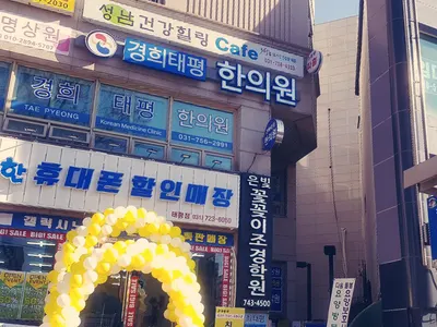 경희태평한의원 — 업체가 네이버 플레이스에 올린 사진 2