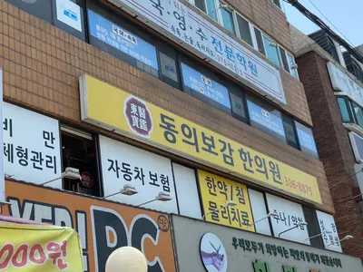 동의보감한의원 — 업체가 네이버 플레이스에 올린 사진 1