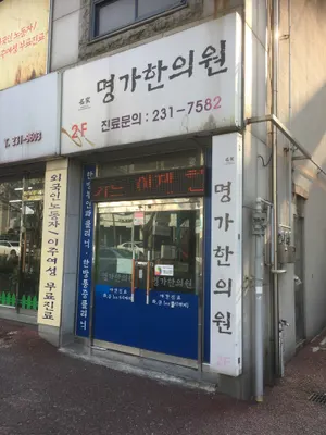 명가한의원 — 업체가 네이버 플레이스에 올린 사진 1