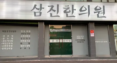 삼진한의원 — 업체가 네이버 플레이스에 올린 사진 1