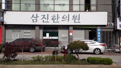 삼진한의원 — 업체가 네이버 플레이스에 올린 사진 2