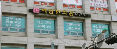 예담한의원 — 업체가 네이버 플레이스에 올린 사진 1