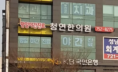 청연한의원 — 업체가 네이버 플레이스에 올린 사진 1