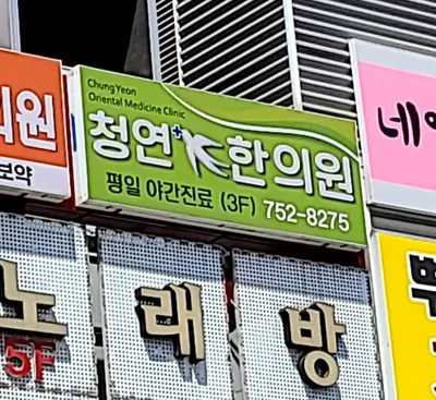 청연한의원 — 업체가 네이버 플레이스에 올린 사진 3