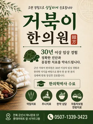 거북이한의원 — 업체가 네이버 플레이스에 올린 사진 1