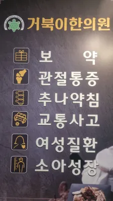 거북이한의원 — 업체가 네이버 플레이스에 올린 사진 3
