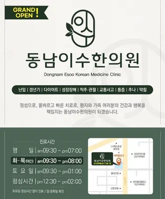 동남이수한의원 — 업체가 네이버 플레이스에 올린 사진 1