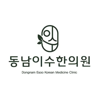 동남이수한의원 — 업체가 네이버 플레이스에 올린 사진 3