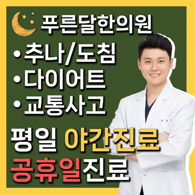 푸른달한의원 — 업체가 네이버 플레이스에 올린 사진 1