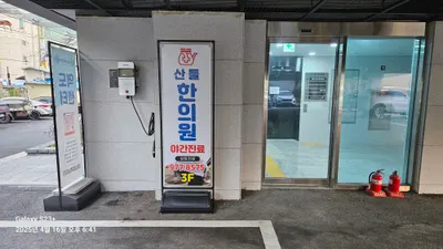 산들한의원 — 업체가 네이버 플레이스에 올린 사진 2