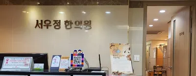 서우정한의원 — 업체가 네이버 플레이스에 올린 사진 1