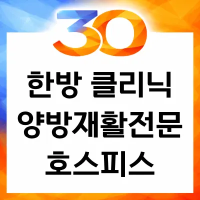 (학교법인)동국대학교 한의과대학 분당한방병원 — 업체가 네이버 플레이스에 올린 사진 1