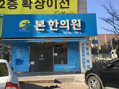 본한의원 — 업체가 네이버 플레이스에 올린 사진 1