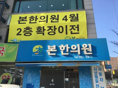 본한의원 — 업체가 네이버 플레이스에 올린 사진 2