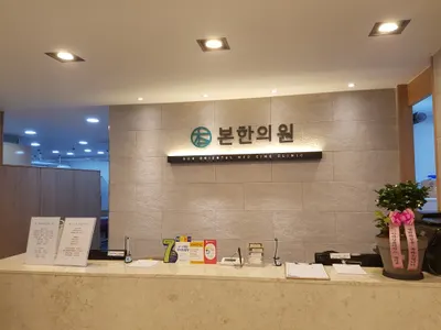 본한의원 — 업체가 네이버 플레이스에 올린 사진 3