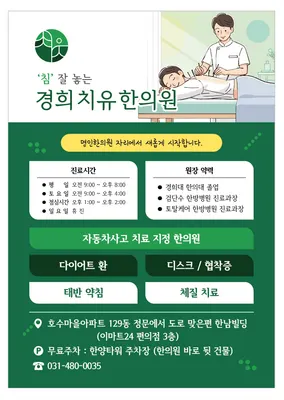 경희치유한의원 — 업체가 네이버 플레이스에 올린 사진 1