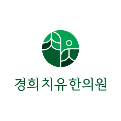 경희치유한의원 — 업체가 네이버 플레이스에 올린 사진 2